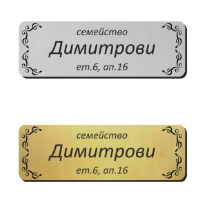 Табелка за врата 20